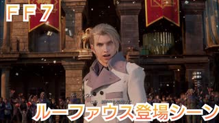 ＦＦ７ リバース　ルーファウス登場シーンまとめ