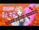 SynthesizerV【花響琴】ピアノと弦楽のシンプルアレンジで「秋桜」