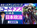 人気アニメ「コードギアス」にみる日本政治！まるで未来の日本が見える？三橋貴明【赤坂ニュース226】参政党 ※未公開シーン