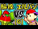 【切れた脇役】VS【☆爆走戦士エルバン】Gブロック第五試合/64スマブラCPUトナメ実況 第23回