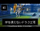 【DQ7】【ゆっくり実況】（レベルを上げずに）物理で殴るドラクエ7#3