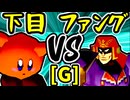 【悪魔の下目使い】VS【Σデューレンファング】Gブロック第六試合/64スマブラCPUトナメ実況 第23回