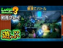 マルチプレイ用モードのプレイランドを1人で遊ぶ【ルイージマンション3初見実況プレイ】