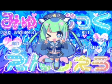【お星】みゅーじっく♡えんじぇぅ【UTAUカバー + UST】