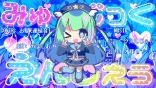 【お星】みゅーじっく♡えんじぇぅ【UTAUカバー + UST】