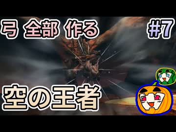 【ゆっくり実況】MHP3 HD Ver. 弓 全部 作りたい #7【南瓜ぐてぃ】