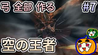 【ゆっくり実況】MHP3 HD Ver. 弓 全部 作りたい #7【南瓜ぐてぃ】