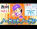 #7 球団初ノーヒットノーラン達成！！奇跡の初優勝なるか！？【ゆっくり実況 パワプロ2024 戦力外ペナント】