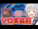 小春六花と帰ってきた化石インフェルノイド(テーマクロニクル)【遊戯王マスターデュエル】