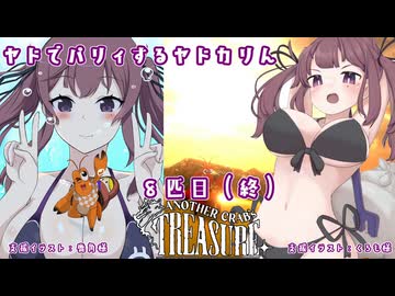 【Another Crab's Treasure】ヤドでパリィするヤドカリん８匹目