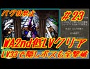 #23 ワイルドアームズ2 低LVクリア 【ゆっくり実況】