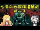 【Barotrauma】ゆるふわ深海潜航記＃１4