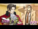 【実況】奇跡の法廷を再び＊逆転検事を初見プレイ【part.27】