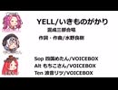 【VOICEBOX】　「YELL」を歌ってもらった【四国めたん】【もちこさん】【波音リツ】