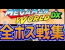 [実況]「MEGAMAN WORLD DX=ロックマンワールド カラー版（GBC）」全ボス戦コレクション（スマホ撮影）