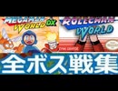 [実況]「MEGAMAN WORLD DX／ロールちゃんワールド（GBC・GB）」全ボス戦コレクション見比べ（スマホ撮影）