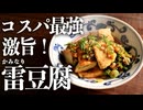 【居酒屋レシピ】旨すぎてとまらないおつまみ『雷豆腐』の作り方