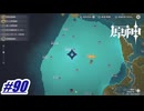 行きどまったらとりあえずマップ解放〖原神〗#90　改
