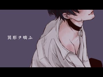 【故に】異形ヲ啖ふ 歌わせて頂きました。【故二 yueni】