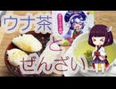 物思ひ注ぎ揺蕩ううたかたの 5杯目 「ヤマチョウ鈴木長十商店 音街ウナ煎茶」ときりたんぽぜんざい
