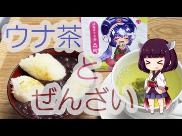 物思ひ注ぎ揺蕩ううたかたの 5杯目 「ヤマチョウ鈴木長十商店 音街ウナ煎茶」ときりたんぽぜんざい