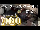 【ビルド４２】＃２１バックtoスクール！【ProjectZomboid】