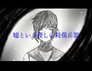 嘘という優しい殺傷兵器/綻命 feat.初音ミク