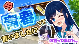 【双葉湊音誕生祭2025】当たり判定デカすぎフタバミ「いま青春って言いましたよね？」【cevio劇場】