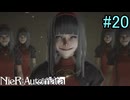 【実況】NieR:Automata　3nd lap　part20