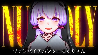 ヴァンパイアハンターゆかりさん。ヴァンパイアをしばき回す【VOICEROID実況】【Nunholy】