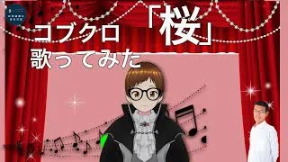 コブクロ「桜」歌ってみた