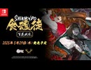 Nintendo Switch 『食魂徒 ~百花妖乱~』プロモーションムービー