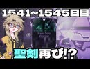 【春日部つむぎ実況】つむぎのだらだらwarframe日記 ログイン1541～1545日目【warframe】