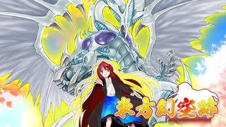 【架空デュエル】東方幻空跡　第1話「願い星降臨」【東方遊戯王】
