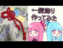 【琴葉姉妹】茜ちゃんの髪飾り作ってみた【初見】【コスプレ】