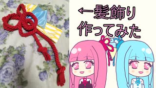【琴葉姉妹】茜ちゃんの髪飾り作ってみた【初見】【コスプレ】