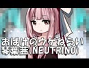 【NEUTRINOカバー】おばけのウケねらい【琴葉茜】