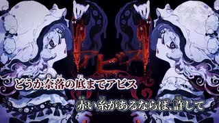 【ニコカラ】ナイトメアアビス／フユウ on vocal