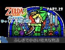 【縛り初見プレイ】ノーダメージで世界を救った紙耐久リンク#２９完【ゼルダの伝説ふしぎのぼうし/ゆっくり実況】