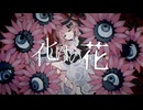 化けの花／みけだ【オリジナルMV・歌ってみた】