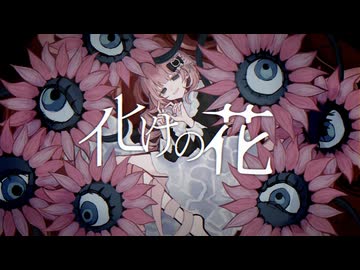 化けの花／みけだ【オリジナルMV・歌ってみた】
