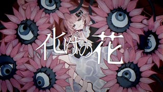 化けの花／みけだ【オリジナルMV・歌ってみた】