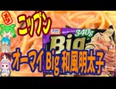 冷凍パスタはうまい-ニップンオーマイBig和風明太子[世界のグルメを食べ尽くせ！]