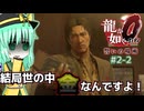 【ゆっくり＆アイボス実況】#2-2「人は見かけによらず」【龍が如く０】