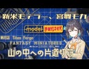 【モデルビルダーCE】新米モデラー、宮舞モカ 第15話「山の中への片道切符」