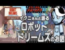 【ノーカット版】イクニさんと語るロボットドリームズのお話