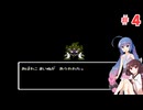 きりたんがドラクエⅣに挑戦＃４
