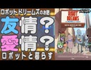 #1【ロボットドリームズ】犬とロボットの友情？恋愛？SF？80年代？【切り抜き版】
