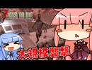 [7days to die V1.1]まったり7日間で死ぬんじゃない！ part5 [琴葉姉妹実況]