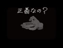 【ニコカラ】正義なの？【off vocal】